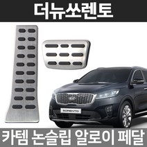 카템 더뉴쏘렌토 알로이페달 스포츠 튜닝용품, 01.알로이페달