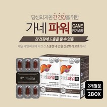 피로한 간에 좋은 프랑스산 원료 간기능 분해 간수치 높을때 낮추는 건강 염려 관리 먹는 영양제 간보호제, 2BOX(2개월분), 0.8g, 2개
