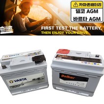 델코 AGM배터리 자동차밧데리 AGM60 LN2 AGM70 LN3 AGM80 LN4, AGM LN3 70 (폐전지 반납+공구대여)