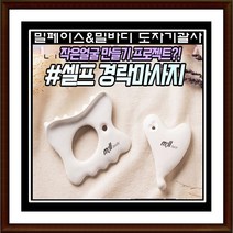 [낭낭라이프] 밀페이스 밀바디 도자기 괄사 밀썸오일 브이라인 동안피부 뭉친어깨 경락효과