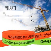 골조공사 추락주의 접근금지 안전띠 웨빙로프 경고표시 눈에띄는 가이드, 웨빙띠 접근금지바 100m_4.8cm_오렌지