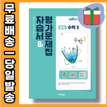 2022년 당일발송) 비상교육 중학교 중학수학 3 자습서 중등 중3 김원경 교과서편 - 3학년