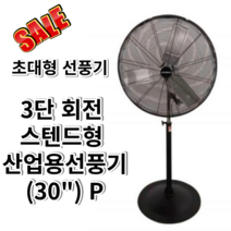 대형선풍기 스탠드형 공업용 산업용 업소용 30인치 축사 농장 터보팬 파워라인PLSF-30B