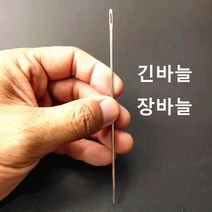 긴바늘 장바늘 큰바늘 대바늘 가죽바늘 이불 인형 바늘, 길이 15cm