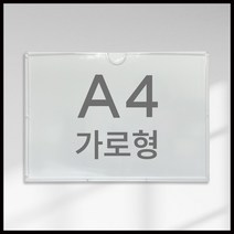 A4 A3 사출포켓 종이꽂이 월프레임 클리어케이스 포켓패드 투명 아크릴, A4가로형