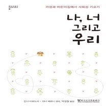 하나북스퀘어 나 너 그리고 우리 가정과 어린이집에서 사회성 기르기 엠미 피클러 보육학 시리즈, 9791196874858