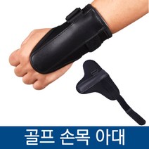 골프 손목고정 아대, 골프 손목고정 아대 블랙