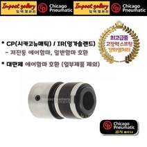 시카고뉴매틱 CP 퀵 리테이너 에어함마 원터치척 최고급형, 1개