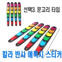 피트인 차량용 컬러 반사스티커 무지개 휀다스티커 에폭시 리플렉터 오토바이 랩핑지 시트지 카본 야간스티커 빛반사 자전거, 1개, (선택5번)컬러반사스티커(휨)