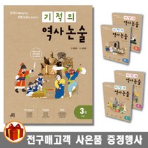 길벗스쿨 기적의 역사 논술 1 2 3 4 5권 선사 고려 조선 대한제국 일제강점기 현대, 기적의 역사 논술 1권 선사 - 남북국