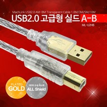 마하링크 USB2.0 AM-BM 실드 케이블 1.8m/ML-U2HB018/몰딩타입/고급형/투명/데이터 손실 최소화/노이즈 필터/금도금 커넥터/프린터 케이블