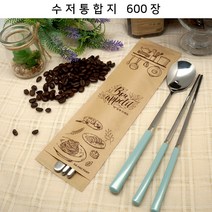 위생 수저통합지 크라프트(보나베띠) 600장_수저+젓가락 세팅포장지 [FK73-C6]