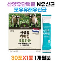 10대 성장기 청소년 산양유 단백질 프락토올리고당 모유유래유산균 추천 네덜란드산 분말 락토바실러스 가세리 카제이 엠비피 MBP 건강한 간식 산양 산양우유 장내유익균