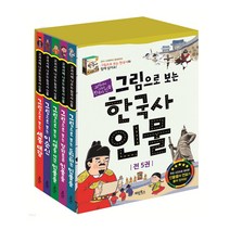 그림으로 보는 한국사 인물 1-5권 세트+M문화상품권 2천원, 단품
