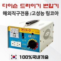 한일전자 다이슨드라이기 해외직구전용 링코아제품 3k 한일변압기 100v 110v 120v 해외제품사용 고성능링코아제품, 1개