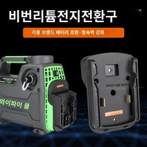 에어컨 유선 진공펌프 무선, 미워치 18V 배터리 전환 적용