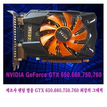 컴퓨터천국나라 나만의선택!GTX650 GTX660.GTX750 GTX760 중고그래픽D5 1GB 128BIT 2GB-256BIT최고의 그래픽 중고GTX650~760, GTX 660 D5 2GB 192-BIT