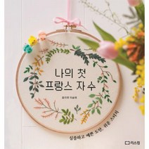 웅진북센 나의 첫 프랑스 자수 심플하고 예쁜 도안 쉬운 스티치, One color | One Size@1