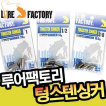 루어팩토리 텅스텐 싱커(총알형), 1oz, 공통