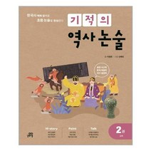 [길벗스쿨]기적의 역사 논술 2권 : 고려, 없음