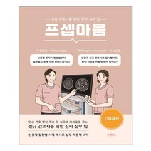 프셉마음 : 신경과편 | 드림널스 | 빠른배송 | 안심포장 | 사은품증정 | (전1권)
