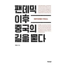 팬데믹 이후 중국의 길을 묻다 / 책과함께