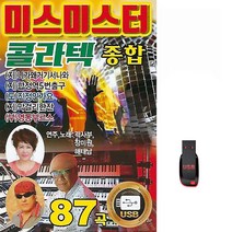 미스미스터 콜라텍 종합 87곡 USB메모리 라디오