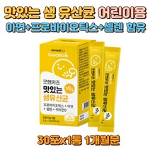 어린이용 생유산균 프로바이오틱스 30포X1통 1개월 1억CFU 아연 셀렌 비타민D 하루1포 요루르트맛 대두 우유함유 칼슘 인 흡수도움 뼈형성유지도움 키즈유산균