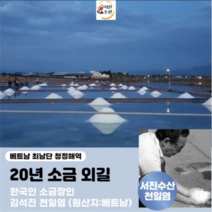 간수뺀 식용 천일염 (굵은소금) - 한국인 소금장인 김석진천일염 20kg, 1개