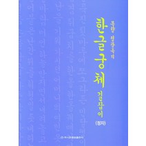 목향 정광옥의 한글궁체 길잡이(정자), 이화문화출판사, 정광옥