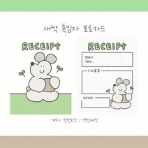 [버니상점] 흑임자 새싹 영수증 포토카드 포카 다꾸 판매계 포용, 100장, 그린