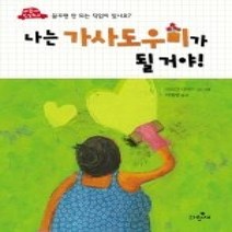 [개똥이네][중고-최상] 나는 가사도우미가 될 거야!