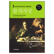 참목자상(2판) / 성경해석학 성서신학 성경신학