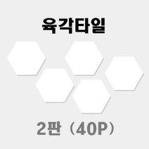 육각타일 40P / 타일말 / 활용교구 / 컴포넌트 / 보드게임구성물