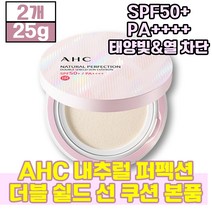 [ 리필 ] AHC 내추럴 퍼펙션 더블 쉴드 선 쿠션 페이스 얼굴 건성 지성 민감성 모든 피부용 수분 공급 쿨링감 어린이 20 30 40 50 대 자외선 차단 PA, 25g, 2개(21020원 할인)