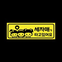 아기가타고있어요 자석 스티커 레몬 LMCM-044 세자매