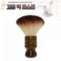 뷰티다모아 넥 더스터 브러쉬 머리카락털이개 바버샵, 넥 더스터(짜리몽땅)