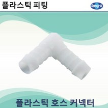상아뉴매틱 플라스틱피팅 플라스틱호스커넥터 엘보, 3개