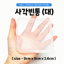 빈통/플라스틱통/다용도케이스/수납함/빈통/사각통/9.0*9.0*2.6/인쇄가능, 사각빈통(중)