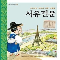 [개똥이네][중고-상] 서유견문