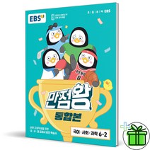 (사은품) 만점왕 통합본 국사과 초등 6-2 (2023년) 6학년 2학기