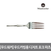 우드워커 우드카빙용 스테인리스 실버 디저트 포크, 단품