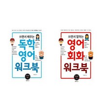 [랭컴]쓰면서 배우는 독학영어+영어회화 워크북 세트 전2권, 없음