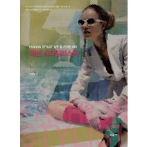 패션스타일리스트, 안현성 저, 경춘사