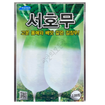 서호무 김장무씨앗 2000립 김장무우 고운맵시에 뛰어난 순도 배맛가을무 22년햇종자 농우, 1개