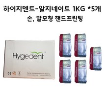 하이지덴트 1KG X 5= 5KG 알지네이트