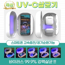 쥬니온 국산 닥터캡슐 듀얼 UV-C LED 자외선살균기 핸드폰 마스크멸균기 휴대용 선물용 멀티살균기 살균소독기, 프리미엄형(무선충전)