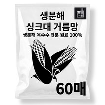 토박이몰 생분해 싱크대 거름망 60매, 토박이몰 생분해 거름망(60매)T01AA