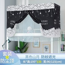 기숙사 신입생 2층침대 암막커튼 숙면 필수 학생 직장인 완소템, 마운틴 문 1.35 미터 높이 + 상단