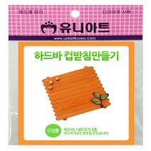 [RA㏓] 유니 하드바 컵받침 만들기 10개 미술재료 학습교구 만들기장난감 놀이 만들기세트 아동 ▷_§Ea